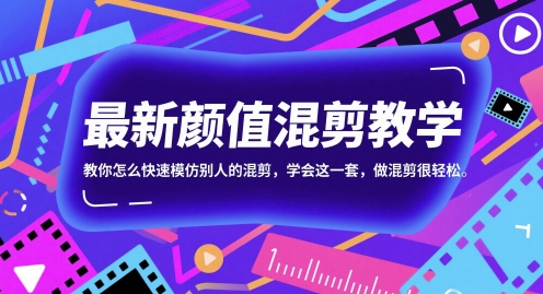 最新颜值混剪教学，教你怎么快速模仿别人的混剪，学会这一套，做混剪很轻松——生财有道创业项目网