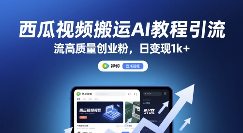 西瓜视频搬运AI教程引流高质量创业粉，日变现1k+【揭秘】——生财有道创业项目网