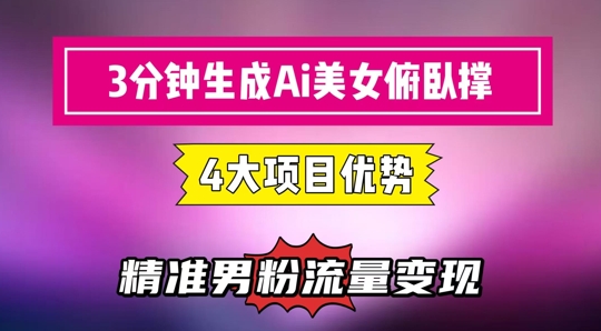 3分钟生成AI美女俯卧撑短视频：轻松起号，精准流量变现利器——生财有道创业项目网