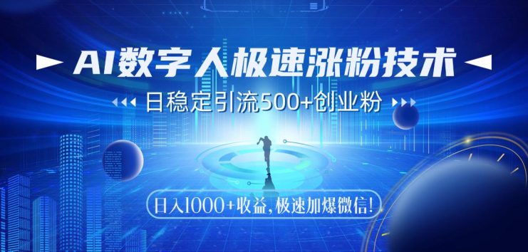 （14923期）AI数字人极速涨粉技术，日稳定引流500+创业粉，日入1000+收益，极速加…_生财有道创业项目网