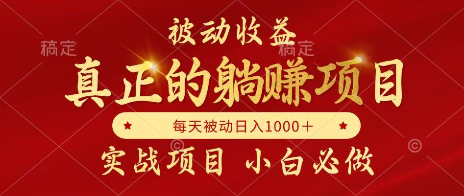 图片[1]-（14921期）被动收益项目，真正实现躺赚，并且每月收益逐月增加，自己做老板_生财有道创业项目网-生财有道