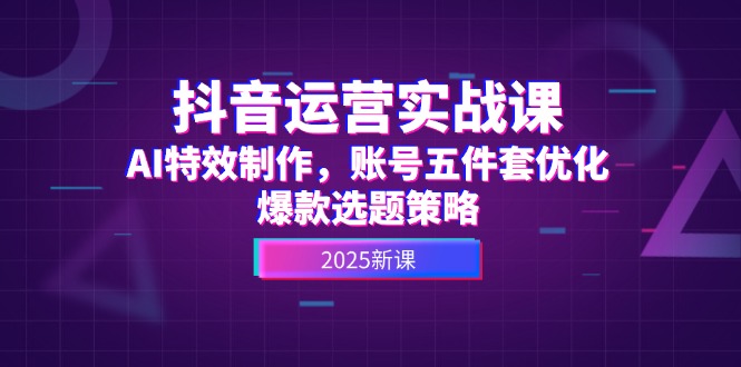 （14918期）抖音运营实战课，AI特效制作，账号五件套优化，爆款选题策略_生财有道创业项目网