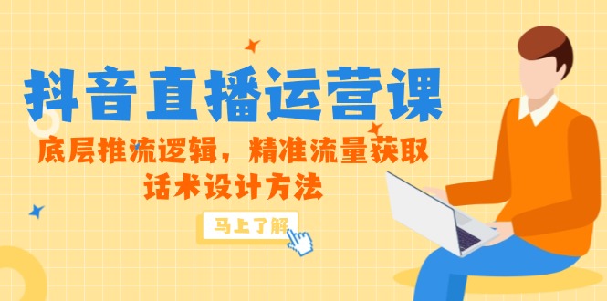 （14917期）5月新课-抖音直播运营课，底层推流逻辑，精准流量获取，话术设计方法_生财有道创业项目网