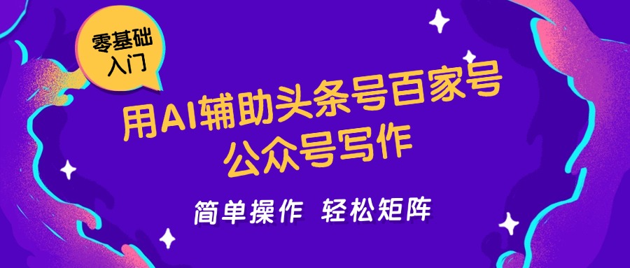 图片[1]-用AI辅助头条号百家号公众号写作简单操作轻松矩阵工作室日收5000+_生财有道创业网-生财有道