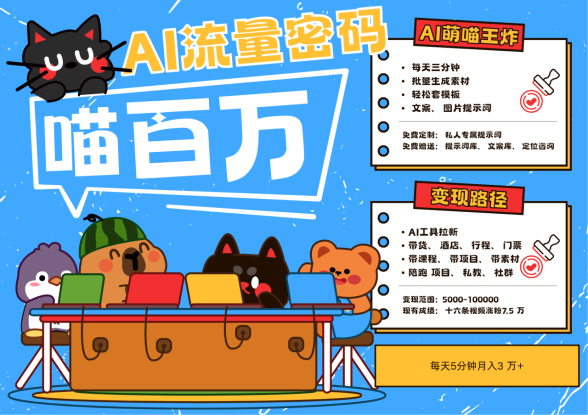 AI+宠物+旅行，2025最火流量密码 轻松用AI宠物做文旅账号，N种变现渠道月入五位数_生财有道创业网
