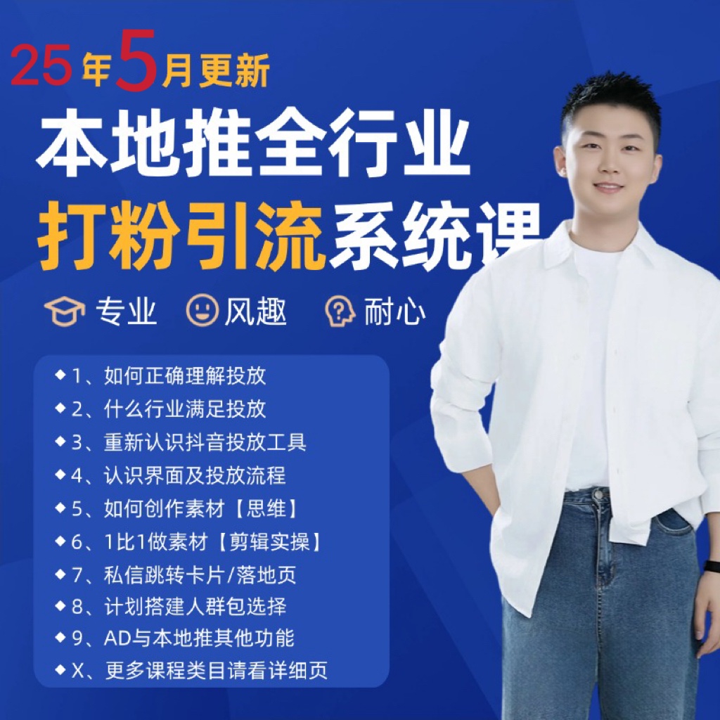 图片[1]-2025年5月最新巨量本地推打粉引流及同城推广精准获客实用课程_生财有道创业网-生财有道