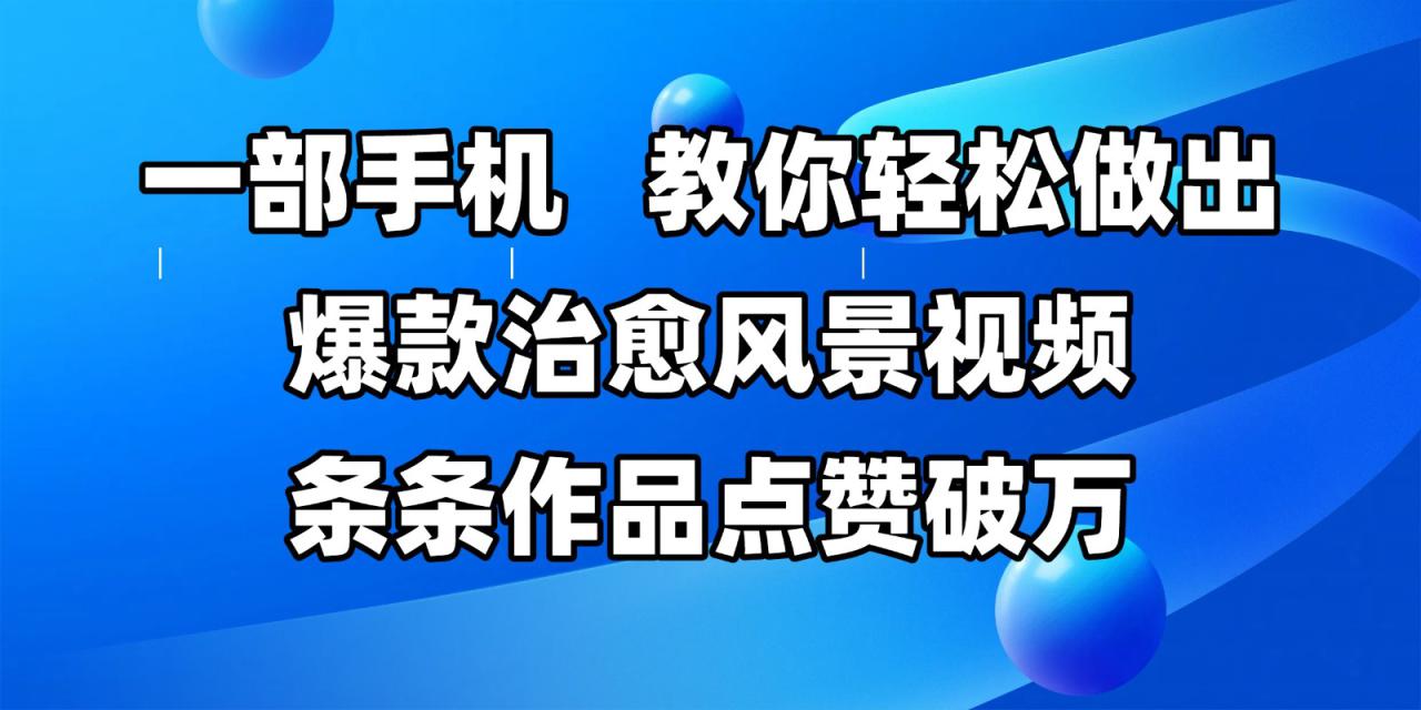 图片[1]-一部手机，教你轻松做出爆款治愈风景视频，条条作品点赞破万_生财有道创业网-生财有道