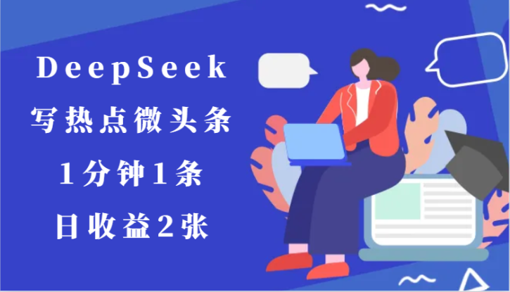 用DeepSeek写热点微头条，1分钟1条，日收益2张_生财有道创业网
