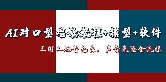 （14930期）AI对口型唱歌教程+模型+软件，三国人物音色库，声音克隆全流程_生财有道创业项目网