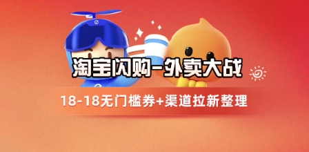 图片[1]-淘宝闪购项目_外卖大战升级，拉新渠道整理+完整打法拆解——生财有道创业项目网-生财有道