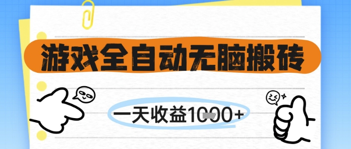游戏全自动无脑搬砖，一天收益1k+，全自动运行，不需要玩游戏【揭秘】——生财有道创业项目网