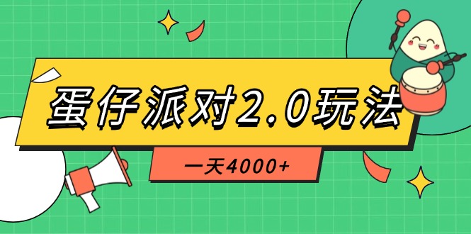 （14935期）蛋仔派对2.0玩法，一天4000+，超级冷门玩法，一部手机稳定操作_生财有道创业项目网