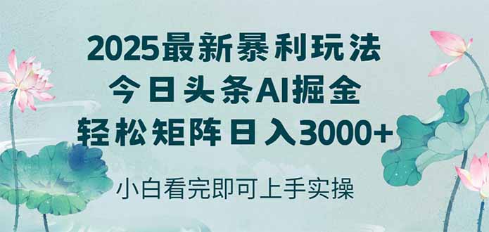 （14933期）今日头条2025年最新暴利玩法，思路简单，复制粘贴，轻松实现矩阵日入3000+_生财有道创业项目网