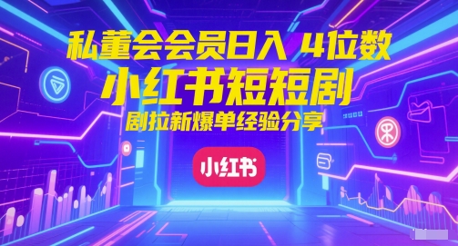 私董会会员日入4位数小红书红果短剧拉新爆单经验分享——生财有道创业项目网