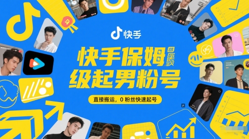快手保姆级起男粉号，直接搬运，0粉丝快速起号——生财有道创业项目网