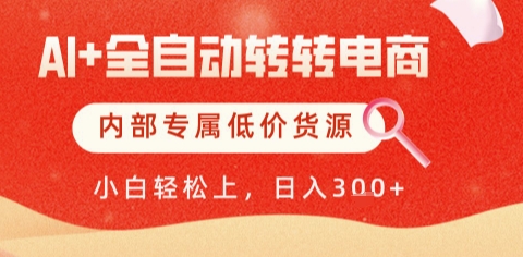 AI全自动转转电商，彻底解放双手，专属低价货源，单日轻松变现5张+【揭秘】——生财有道创业项目网