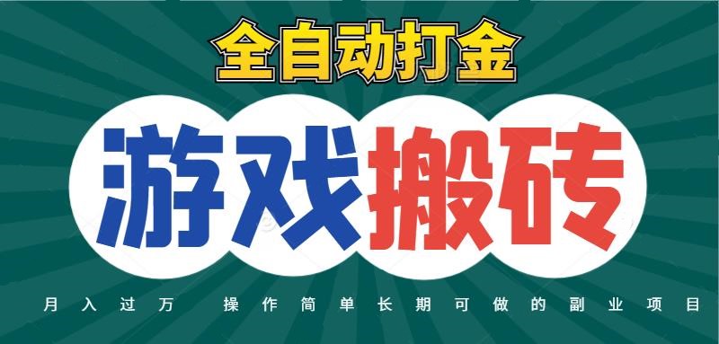 图片[1]-全自动游戏打金搬砖，不用守着照样日入千元，起号快收益快，火爆搬砖项目_生财有道创业网-生财有道
