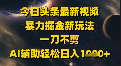 今日头条最新美女视频暴力掘金新玩法，一刀不剪，AI辅助轻松日入1k+——生财有道创业项目网
