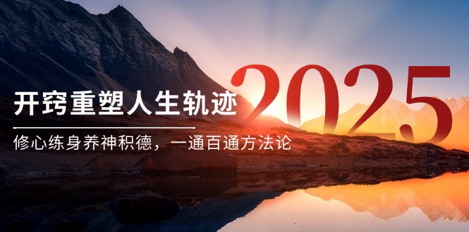 （14953期）某付费文《开窍重塑人生轨迹，修心练身养神积德，一通百通方法论》_生财有道创业项目网