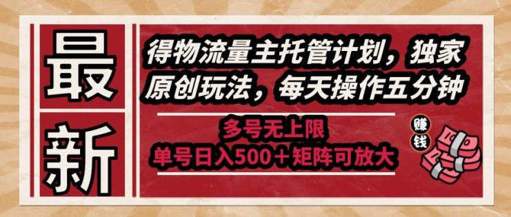 （14954期）最新得物流量主托管计划，独家原创玩法，每天操作五分钟，多号无上限 …_生财有道创业项目网