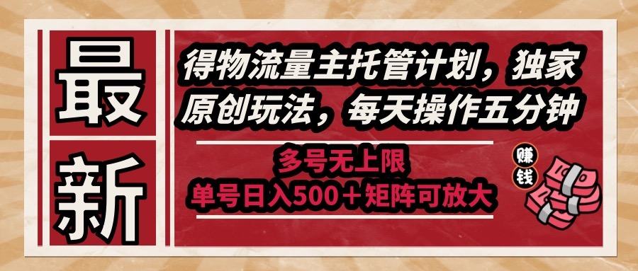 图片[1]-（14954期）最新得物流量主托管计划，独家原创玩法，每天操作五分钟，多号无上限 …_生财有道创业项目网-生财有道