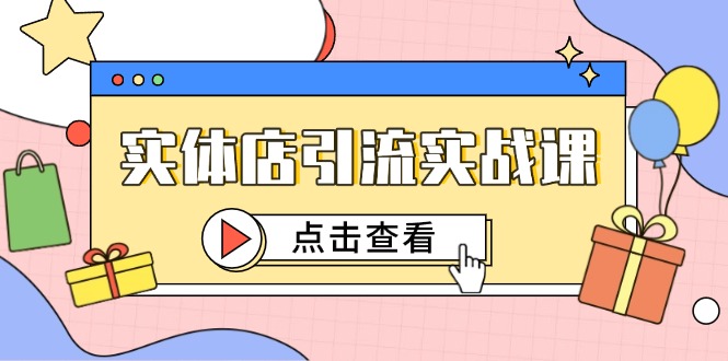 （14828期）实体店引流实战课，短视频认知+抖加投放，精准对标百客进店_生财有道创业项目网