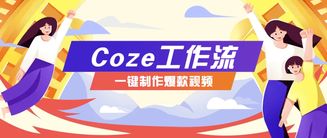 图片[1]-利用扣子工作流制作AI视频工具，一键制作“假如书籍会说话”爆款视频保姆级教程_生财有道创业网-生财有道