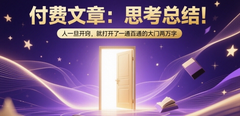 付费文章：思考总结！人一旦开窍，就打开了那扇一通百通的大门两万字——生财有道创业项目网