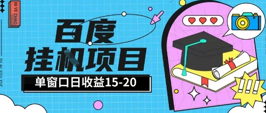 百度极速全自动打金实操项目单日单窗口15-20+小白轻松上手【揭秘】——生财有道创业项目网