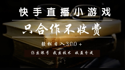 快手直播小游戏，只合作不收费，你出账号我出技术， 分润模式【揭秘】——生财有道创业项目网