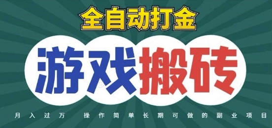 全自动游戏打金搬砖，不用守着照样日入1k，起号快收益快，火爆搬砖项目【揭秘】——生财有道创业项目网
