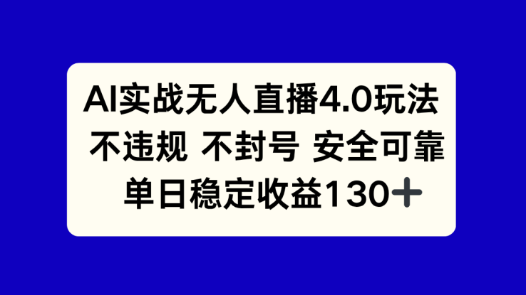 （14963期）AI实战无人直播4.0玩法， 不违规不封号，单日稳定收益130+_生财有道创业项目网