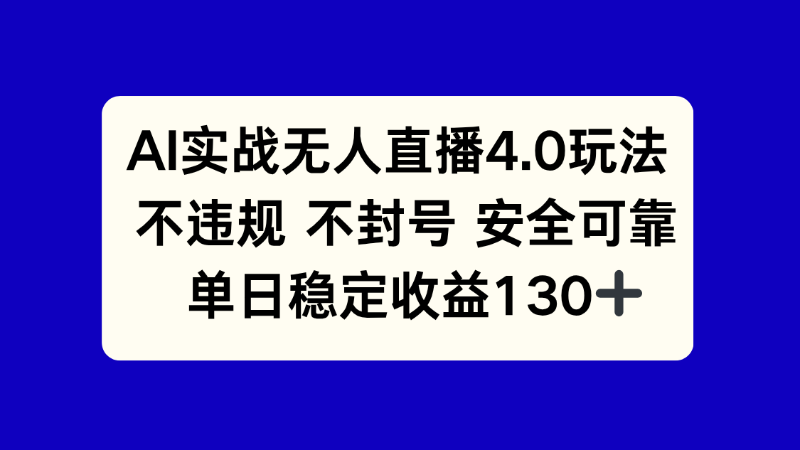 图片[1]-（14963期）AI实战无人直播4.0玩法， 不违规不封号，单日稳定收益130+_生财有道创业项目网-生财有道