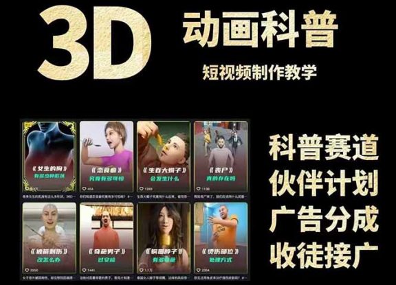 （14962期）3D科普短视频变现全攻略，从文案创作到成品输出，附带素材下载链接_生财有道创业项目网