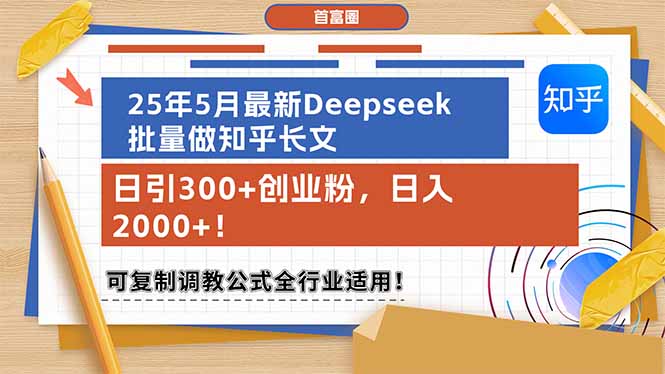 （14956期）25年5月最新Deepseek批量做知乎长文，日引300+创业粉，日入2000+！可复…_生财有道创业项目网