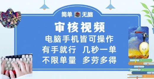 审核视频，电脑手机皆可操作，有手就行，几秒一单，不限单量，多劳多得【揭秘】——生财有道创业项目网