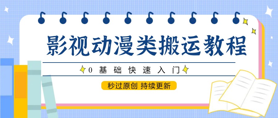 图片[1]-影视动漫类搬运教程，0基础快速入门，秒过原创 持续更新_生财有道创业网-生财有道