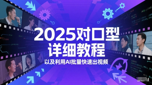 2025对口型详细教程以及利用AI批量快速出视频——生财有道创业项目网