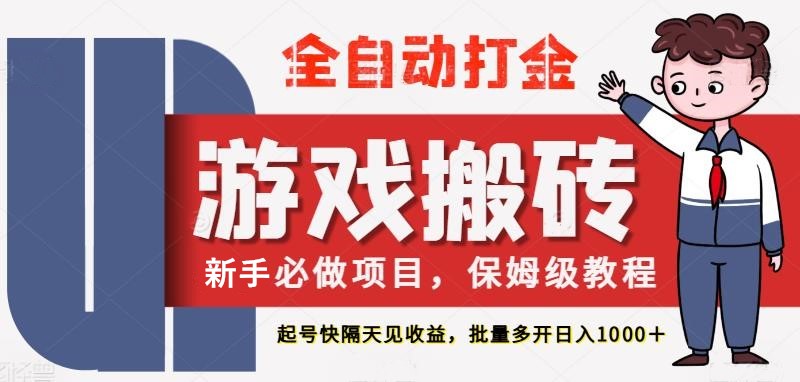 图片[1]-最新热门全自动游戏搬砖，不需要玩游戏，实现全自动打金，主打收益快，月入1W+_生财有道创业网-生财有道