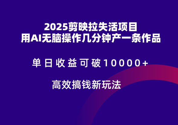 2025剪映拉新拉失活爆力收益，不扣量，官方链路，单日收益可达5位数_生财有道创业网