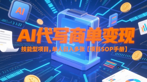 AI代写商单变现，技能型项目，单人日入多张 【项目SOP手册】——生财有道创业项目网