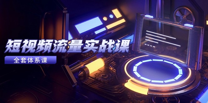 （14937期）短视频流量实战课，从平台选择到内容变现，爆款公式与投放技巧_生财有道创业项目网