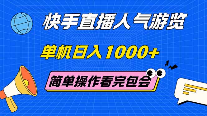 （14936期）快手直播人气游览 单机日入1000+ 简单操作 看完就会_生财有道创业项目网