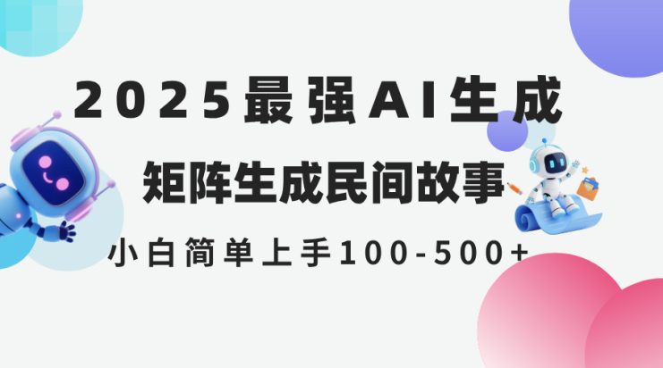 （14934期）2025年5月最新AI生成 民间故事 全网分发各大平台 小白无脑操作 日入500…_生财有道创业项目网