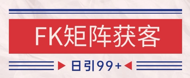 小红书某音FK赛道引流获客 自热矩阵日引200+【揭秘】——生财有道创业项目网