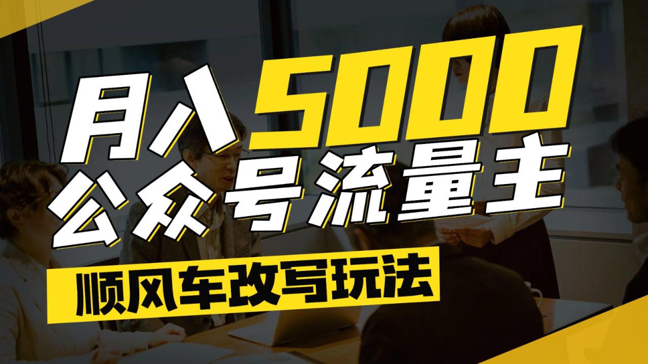 图片[1]-公众号流量主爆款文章顺风车改写玩法，适合全领域赛道，每月5000+_生财有道创业网-生财有道