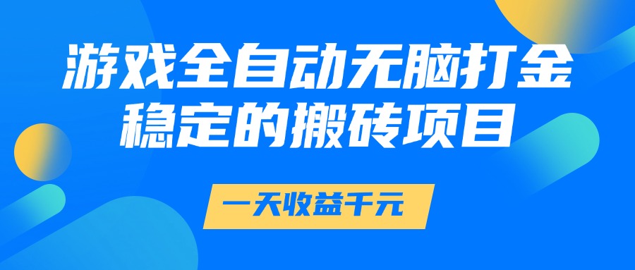 图片[1]-（14971期）游戏全自动无脑打金，一天收益1000+，稳定的搬砖项目_生财有道创业项目网-生财有道