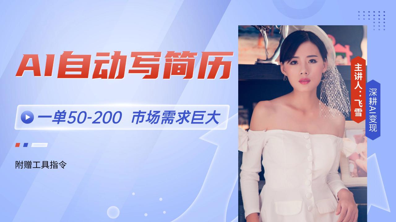 图片[1]-（14970期）AI自动写简历，一单50-200，市场需求巨大，现在旺季，轻松月入过万【附…_生财有道创业项目网-生财有道