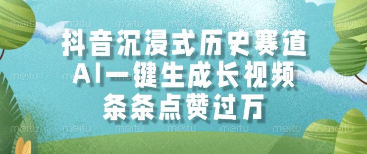 （14969期）抖音沉浸式历史赛道，AI一键生成长视频，条条点赞过万_生财有道创业项目网