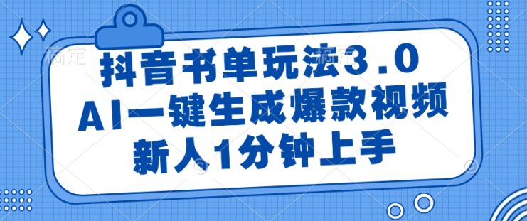 （14973期）抖音书单玩法3.0，AI一键生成爆款视频，新人1分钟上手_生财有道创业项目网